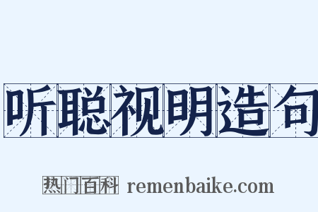 听聪视明造句是什么意思的图片
